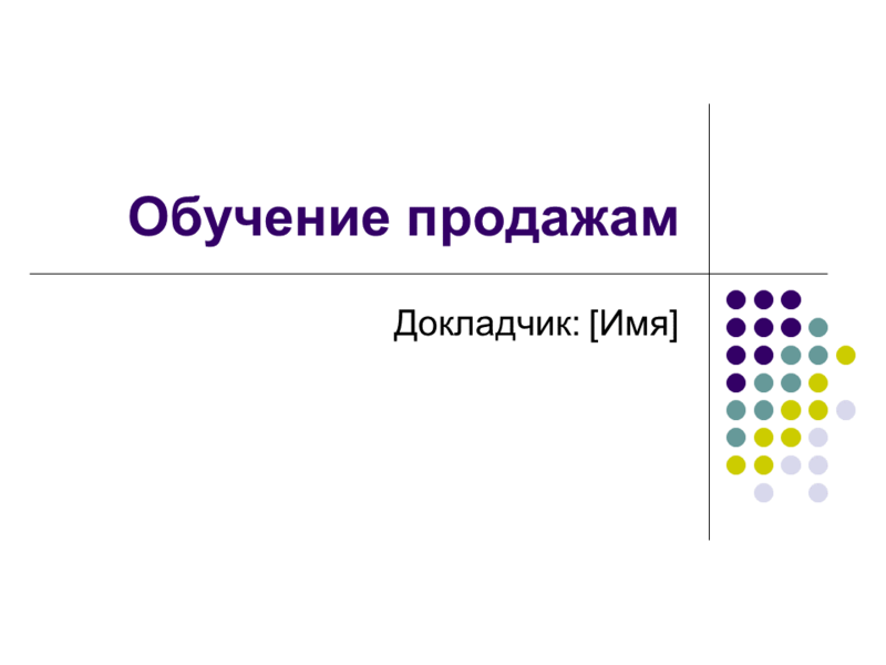 Презентация для обучения продажам Презентация для обучения продажам