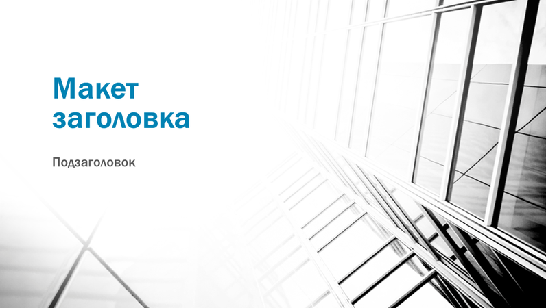 Деловая презентация с контрастным дизайном (широкоэкранный формат) Деловая презентация с контрастным дизайном (широкоэкранный формат)