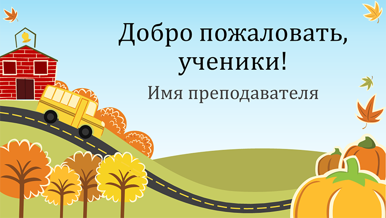 Презентация «Снова в начальную школу» (широкоэкранный формат) Презентация «Снова в начальную школу» (широкоэкранный формат)