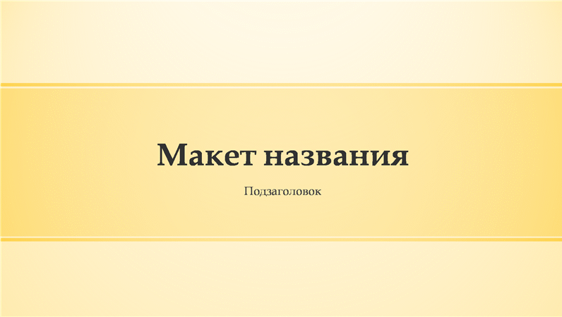 Презентация с желтой полосой (широкоэкранная) Презентация с желтой полосой (широкоэкранная)