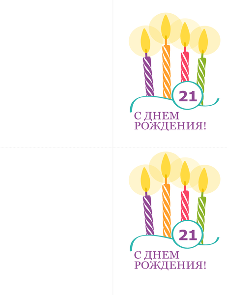 Открытки на день рождения с указанием возраста (2 шт. на странице для шаблона Avery 8315) Открытки на день рождения с указанием возраста (2 шт. на странице для шаблона Avery 8315)