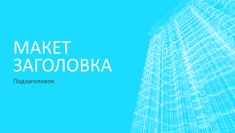 Презентация для бизнеса с рисунком каркаса здания (широкоэкранный формат) Презентация для бизнеса с рисунком каркаса здания (широкоэкранный формат)