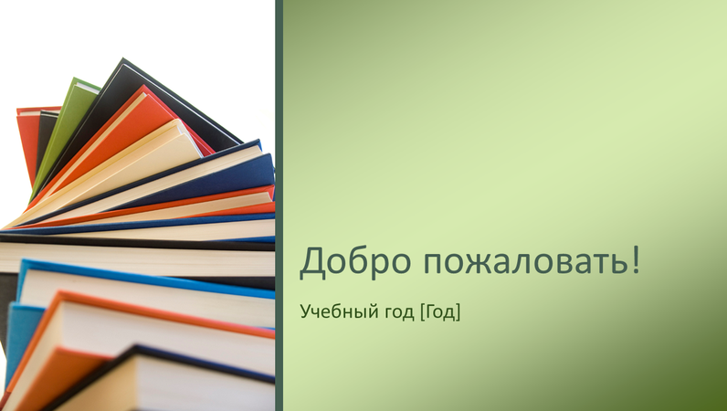 Презентация, посвященная началу учебного года Презентация, посвященная началу учебного года