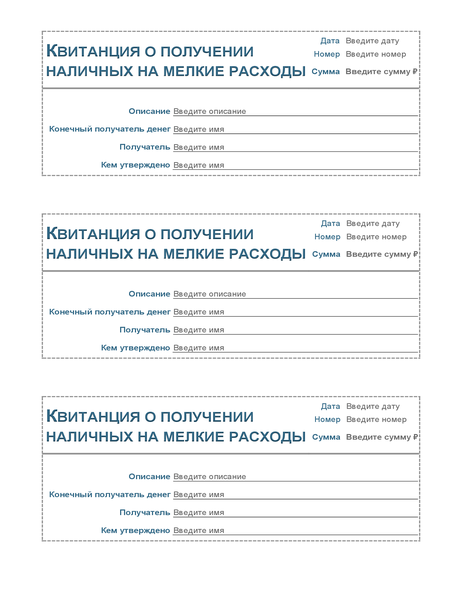 Квитанция о получении наличных на мелкие расходы (три на страницу) Квитанция о получении наличных на мелкие расходы (три на страницу)