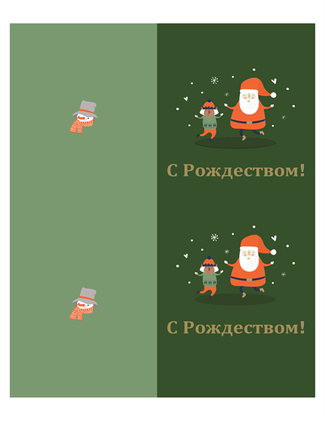 Рождественские открытки (оформление в рождественском стиле, 2 на страницу, для бумаги Avery) Рождественские открытки (оформление в рождественском стиле, 2 на страницу, для бумаги Avery)