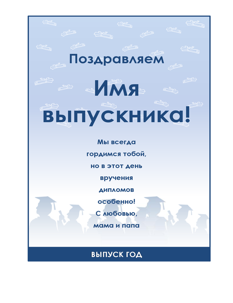 Листовка с поздравлением выпускников (оформление «Выпускная вечеринка») Листовка с поздравлением выпускников (оформление «Выпускная вечеринка»)