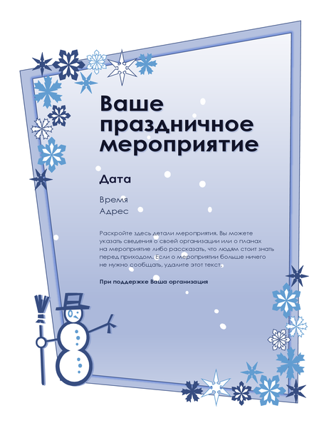 Листовка о зимнем праздничном мероприятии Листовка о зимнем праздничном мероприятии