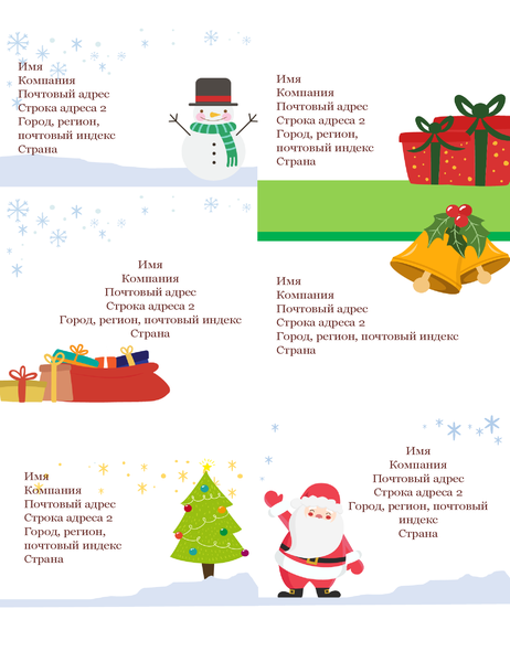 Праздничные почтовые наклейки (оформление в рождественском стиле, 6 на страницу, для бумаги Avery 5164) Праздничные почтовые наклейки (оформление в рождественском стиле, 6 на страницу, для бумаги Avery 5164)