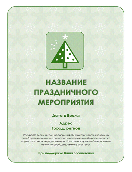Листовка о праздничном мероприятии (с зеленой елкой) Листовка о праздничном мероприятии (с зеленой елкой)