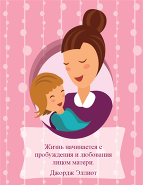 Открытка на День матери (изображение матери и ребенка, складывается вчетверо) Открытка на День матери (изображение матери и ребенка, складывается вчетверо)