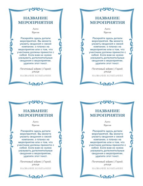 Приглашения на мероприятие (4 на страницу) Приглашения на мероприятие (4 на страницу)