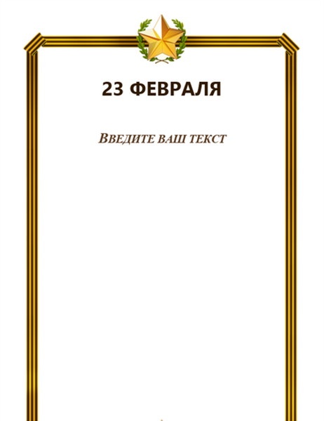 Рамка к 23 Февраля со звездой и георгиевской лентой Рамка к 23 Февраля со звездой и георгиевской лентой