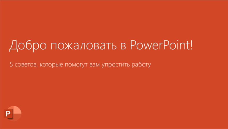 Добро пожаловать в PowerPoint 2016 Добро пожаловать в PowerPoint 2016