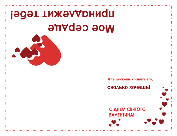 Открытка на День святого Валентина (оформление с сердцами, складывается вчетверо) Открытка на День святого Валентина (оформление с сердцами, складывается вчетверо)