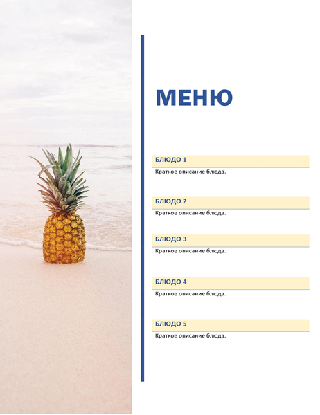 Меню для вечеринки (солнце и песок) Меню для вечеринки (солнце и песок)