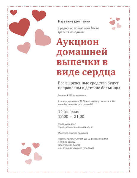 Приглашение на аукцион домашней выпечки в форме сердца в День святого Валентина Приглашение на аукцион домашней выпечки в форме сердца в День святого Валентина