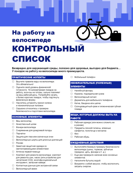 Контрольный список для поездок на работу на велосипеде Контрольный список для поездок на работу на велосипеде