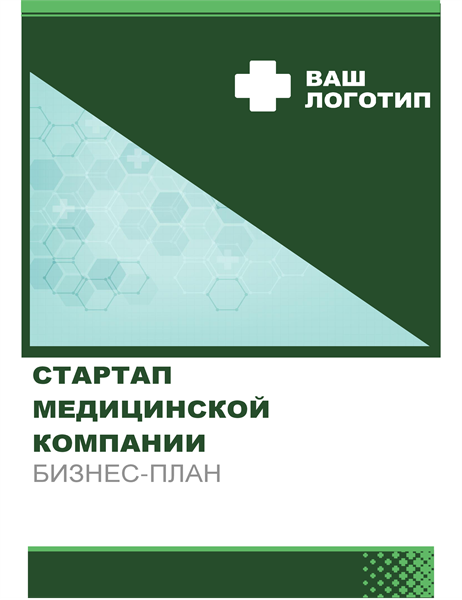 Бизнес-план (медицина) Бизнес-план (медицина)