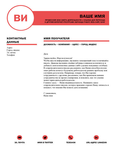 Безупречное сопроводительное письмо от MOO Безупречное сопроводительное письмо от MOO