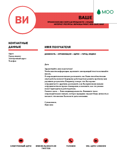 Безупречное сопроводительное письмо от MOO Безупречное сопроводительное письмо от MOO