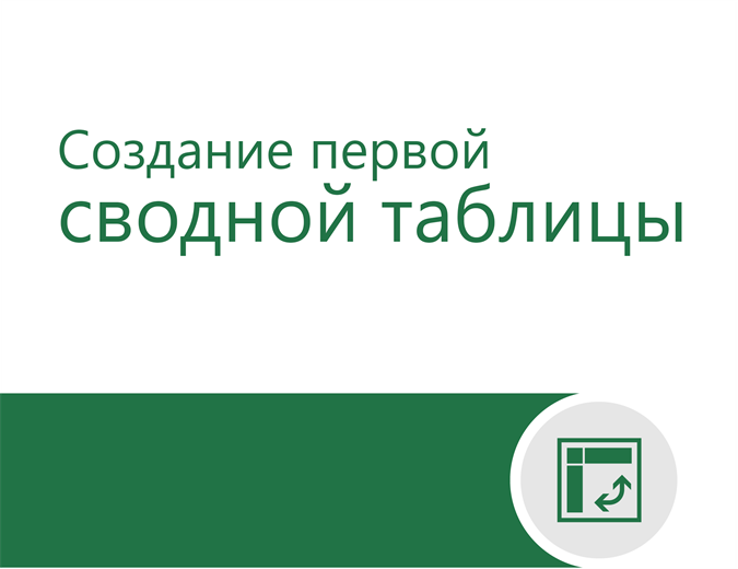 Учебник по сводным таблицам Учебник по сводным таблицам