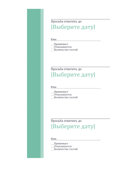 Карточки ответа на свадебное приглашение (3 на страницу) Карточки ответа на свадебное приглашение (3 на страницу)