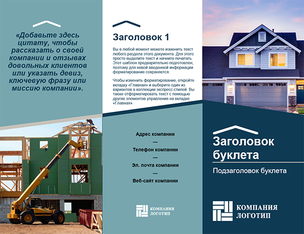 Буклет для строительной компании Буклет для строительной компании