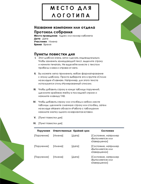 Протокол собрания (треугольники) Протокол собрания (треугольники)