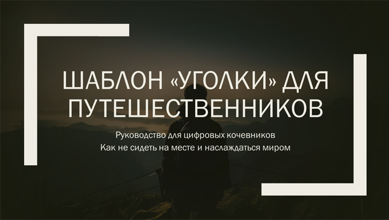 Шаблон «Уголки» для путешественников Шаблон «Уголки» для путешественников