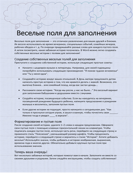 Веселая история с полями для заполнения Веселая история с полями для заполнения