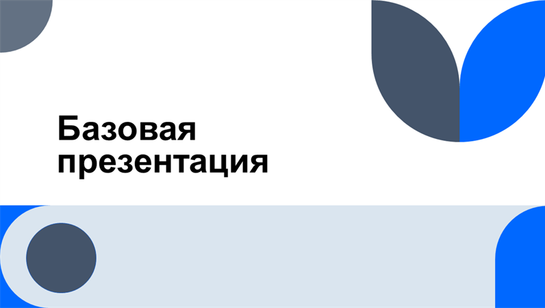 Универсальная презентация Универсальная презентация