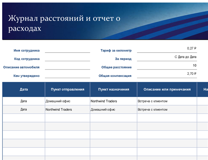 Журнал расстояний и отчет о расходах (синий) Журнал расстояний и отчет о расходах (синий)