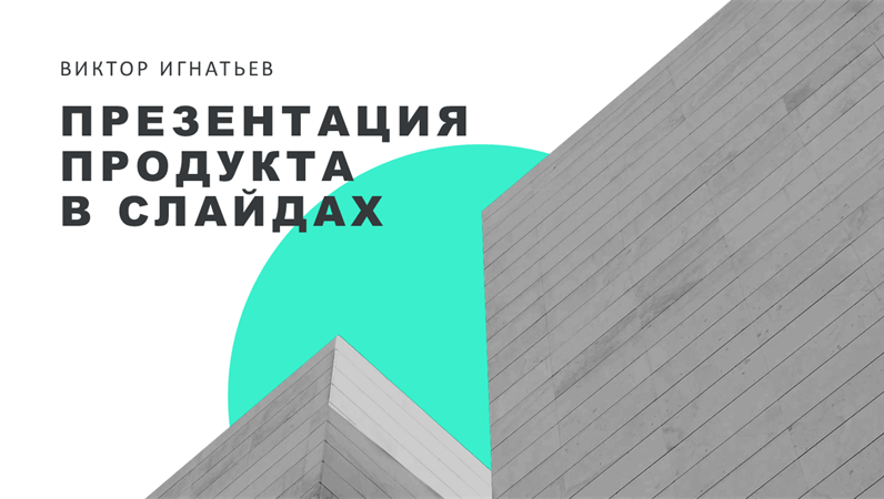 Светлая модернистская презентация Светлая модернистская презентация