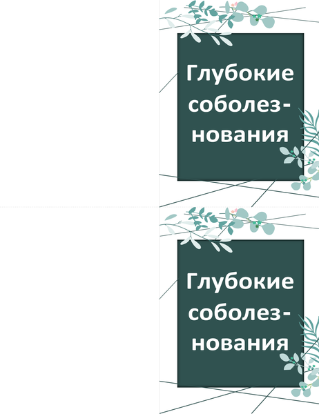 Открытка соболезнования (зеленая) Открытка соболезнования (зеленая)