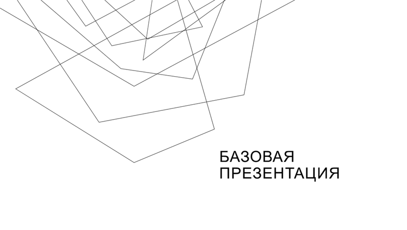 Презентация (минималистичное оформление) Презентация (минималистичное оформление)