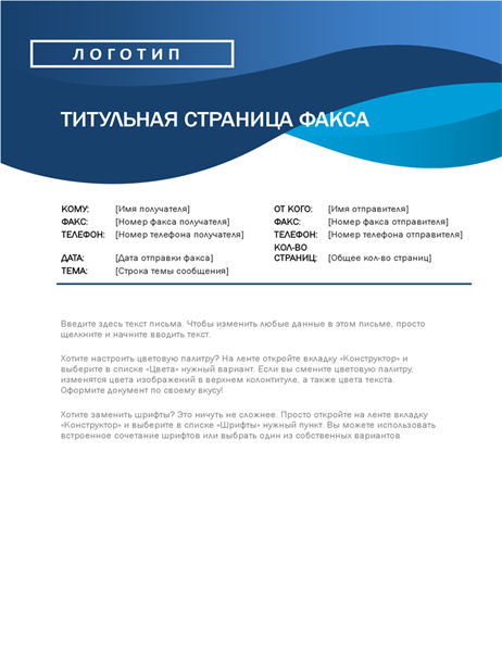 Титульная страница факса (синий узор из кривых) Титульная страница факса (синий узор из кривых)