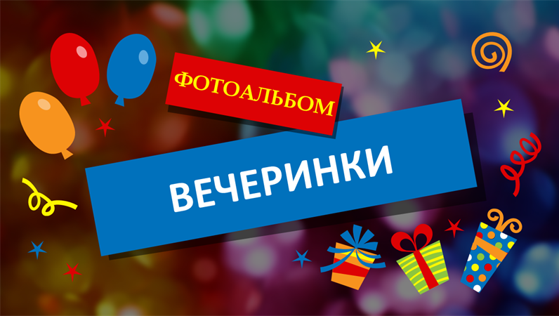 Фотоальбом вечеринки Фотоальбом вечеринки