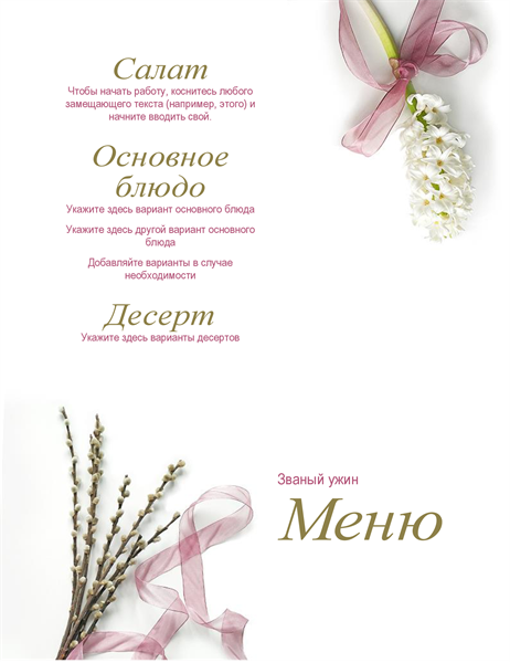 Меню званого ужина Меню званого ужина