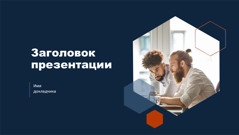 Темная презентация с шестиугольником Темная презентация с шестиугольником