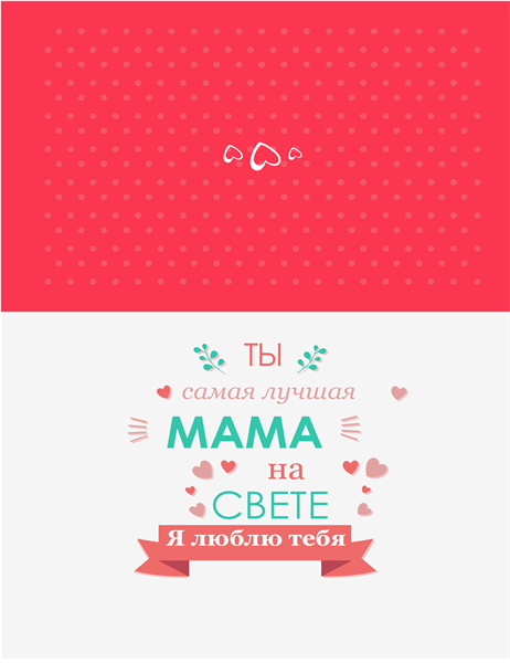 Открытка лучшей маме на свете на День матери Открытка лучшей маме на свете на День матери
