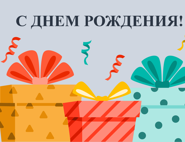 Яркая поздравительная открытка с подарками Яркая поздравительная открытка с подарками