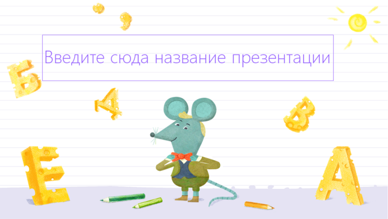 Шаблон теста по русскому языку с веселой мышкой Шаблон теста по русскому языку с веселой мышкой