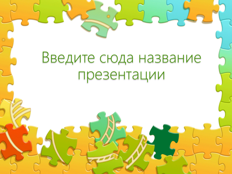 Шаблон теста "Пазл" Шаблон теста "Пазл"