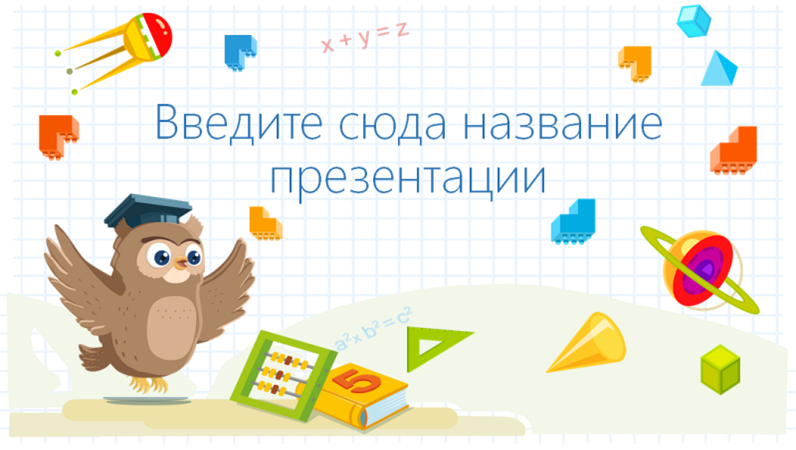 Шаблон теста по математике с умной совой Шаблон теста по математике с умной совой