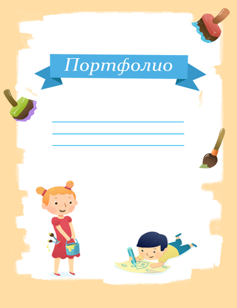 Портфолио ученика начальной школы с мальчиком и девочкой Портфолио ученика начальной школы с мальчиком и девочкой