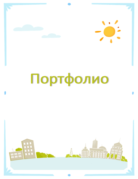Портфолио учащегося - тема "Город" Портфолио учащегося - тема "Город"