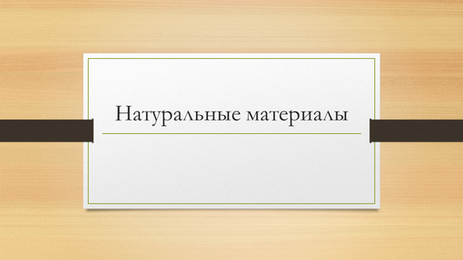 Натуральные материалы Натуральные материалы