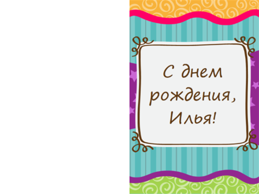 Открытка на день рождения со звездами и полосами (детская, складывается пополам) Открытка на день рождения со звездами и полосами (детская, складывается пополам)