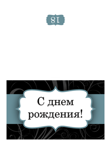 Открытка на день рождения (дизайн с голубой лентой, складывается пополам) Открытка на день рождения (дизайн с голубой лентой, складывается пополам)