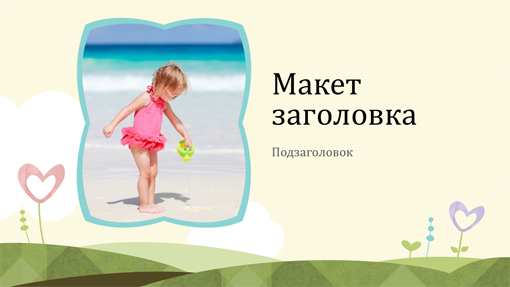Фотоальбом с цветами в форме сердечек (широкоэкранный формат) Фотоальбом с цветами в форме сердечек (широкоэкранный формат)